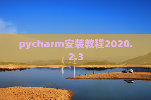 pycharm安装教程2020.2.3