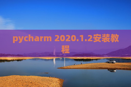 pycharm 2020.1.2安装教程