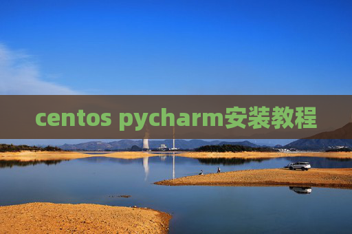 centos pycharm安装教程